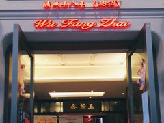 门面-五芳齋(云南南路店)