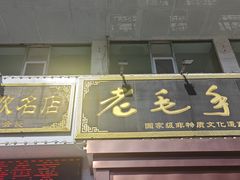 -老毛手抓·盐池滩羊非遗手抓(宁夏总店)