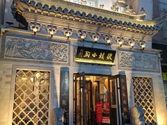 门面-徽镇小厨·经典徽菜(十里河店)