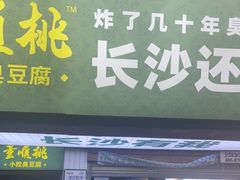 门面-董顺桃老长沙臭豆腐(步行街店)