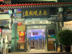 门面-南来顺饭庄·清真(南菜园店)