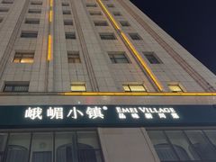 -峨嵋小镇·川菜(正定朗华店)