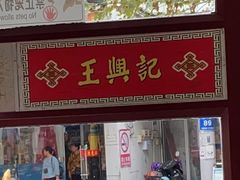 -王興記(南禅寺店)