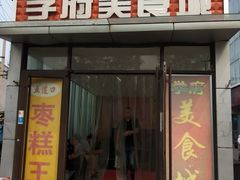门面-五道口枣糕王(成府路店)