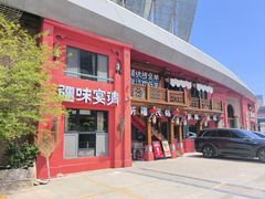 -清真·双公羊·馕坑烤全羊(奥体店)