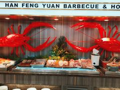 -韩风源烧烤涮自助餐厅(禹州新一峰店)