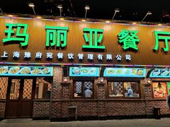 门面-清真·玛丽亚新疆菜主题餐厅(浙江中路店)