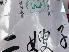 -清真·二嫂子煎饼果子(鼓楼旗舰形象店)