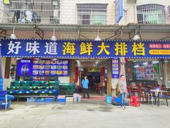 -好味道海鲜大排档·老字号(巽寮湾海鲜市场店)