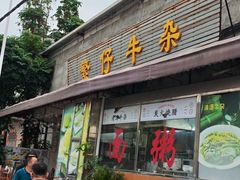 -繁仔牛杂(石排店)