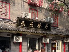 -乐乐餐厅(湘子庙街店)
