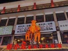 门面-虾小龙老长沙龙虾馆(坡子街店)