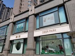 门面-Deer Park鹿园西餐(仁恒置地广场店)