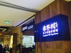 -袁家村关中印象体验地(大唐不夜城店)