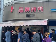 -晶牌烤鸭(延吉东路557弄小区店)