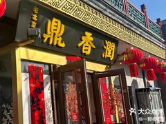 -鼎香润(德胜门内店)