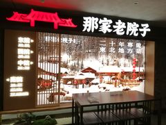 -那家老院子东北菜.饺子.小鸡炖蘑菇(三经街店)