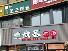 -武圣羊汤·西北面(朝阳门店)