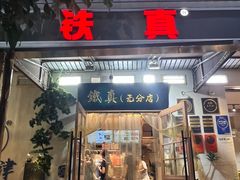 -铁真·刨冰红焖羊肉·正宗老字号