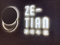 -泽田本家·铜锣烧(TX淮海店)