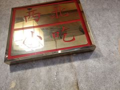 门面-隆门客栈·西北小吃手工面(丰盛町商业步行街店)