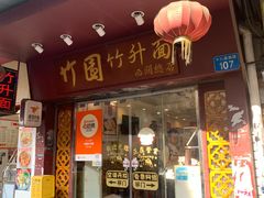 -竹园竹升面(西关总店)