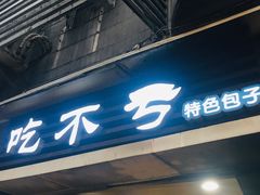 门面-吃不亏特色包子(三峡广场店)