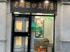 门面-老磁器口豆汁店(天坛店)