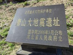 -唐山抗震纪念馆