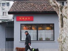 -牧羊餐厅