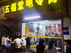 -五福堂龟苓膏(河东北山店)