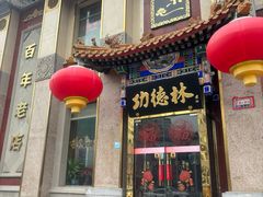-功德林素菜饭庄(前门店)