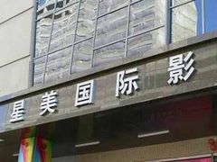 -星美国际影商城(虹口店)