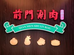 -前门·鲜肉火锅(长风店)