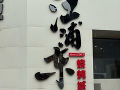 -江浦东烧烤城(韩式特色炭火烤肉同心路店)