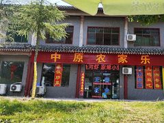 -中原农家乐(中原饭店)