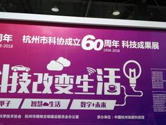 -中国杭州低碳科技馆