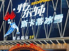 -炜东城购物中心(沙井店)