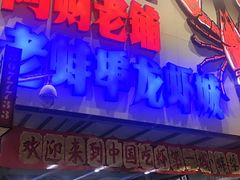 -阿财老铺·老蚌埠龙虾城(华夏总店)