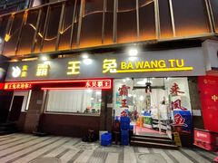 门面-东吴霸王兔(松青路店)