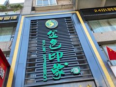 -金色印象·HiFi影音·按摩足疗PLUS(黄泥磅店)
