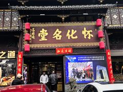 -怀化名堂(正清路店)