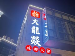 -大龙辣火锅·龙虾·烧烤(湖滨新天地店)
