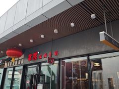 -拿渡麻辣香锅(首创奥特莱斯店)