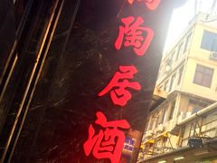 -陶陶居海鲜酒家(新马路店)
