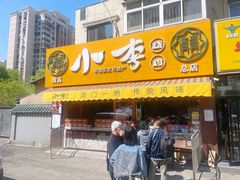 门面-小李烧鸡(西北角总店)