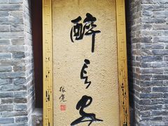 门面-醉长安(南门总店)