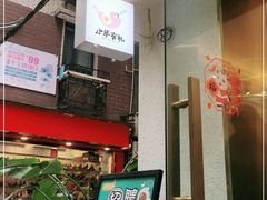 -小半有礼(天河南店)