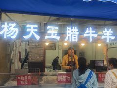 -杨天玉腊牛羊肉