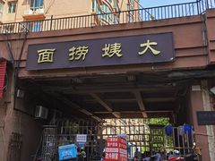 -大姨捞面(新安花园店)